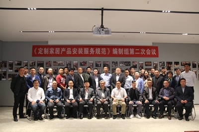 《定制家居產(chǎn)品安裝服務(wù)規(guī)范》編制組第二次會議勝利召開，高效服務(wù)保障會議順利舉行