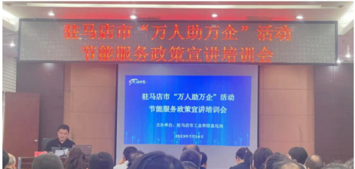 駐馬店市驛城區(qū)科工信局開展節(jié)能服務(wù)進企業(yè)活動，助力綠色發(fā)展